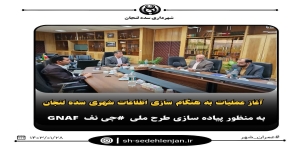 آغاز عملیات پروژه به هنگام سازی اطلاعات شهری سده لنجان به منظور پیاده سازی طرح ملی #جی_نف