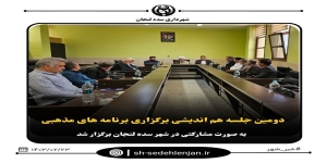 دومین جلسه هماهنگی و هم اندیشی اجرای برنامه های مذهبی به صورت مشارکتی درشهر سده لنجان برگزار شد.